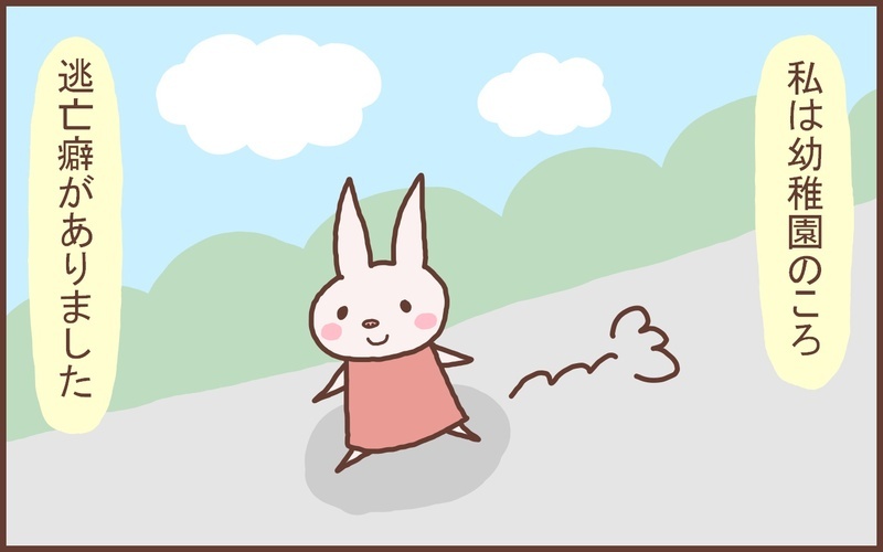 嫌なことから逃げるのは本当にいけないこと!? 「逃亡癖」があった幼い頃の私の話【なんとかなるから大丈夫！ Vol.16】