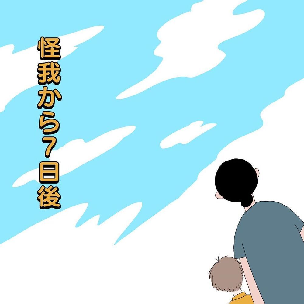傷跡が残るかもしれないけれど…息子の答えは？【初めての子どもの大けが Vol.13】