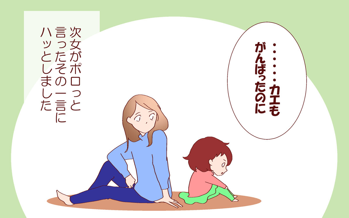 次女の言葉にハッとしました