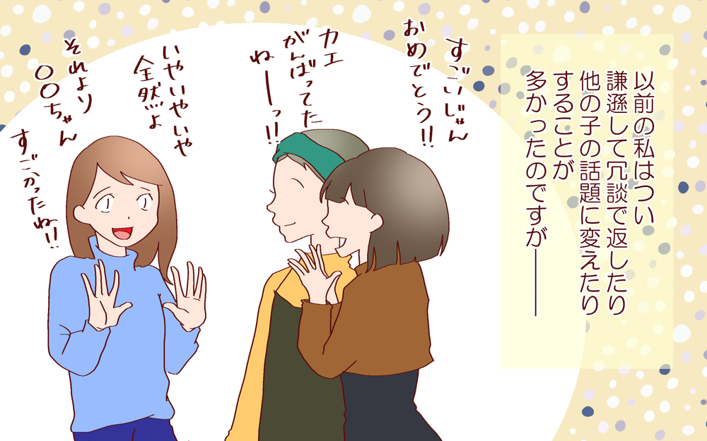 子どもが褒められたので謙遜したら…見えてなかった本人の気持ち【良妻賢母になるまでは。 第93話】