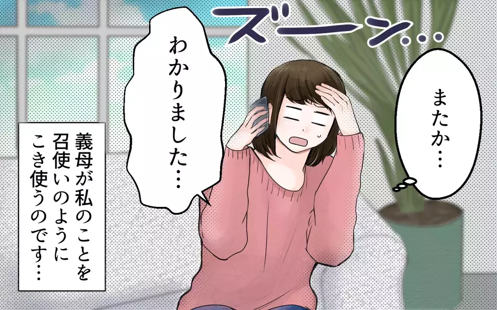 まるで召使い!?  夜中でも呼び出すワガママ義母に我慢の限界！（前編）【義父母がシンドイんです！ まんが】