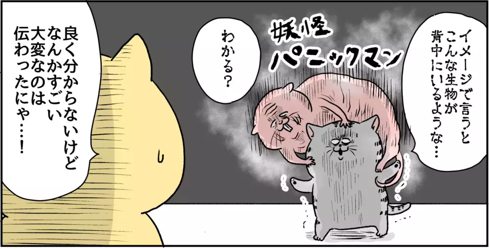 発作は妖怪に血を吸われているような感覚…/パニック障害との闘い【パニックにゃんこ Vol.10】