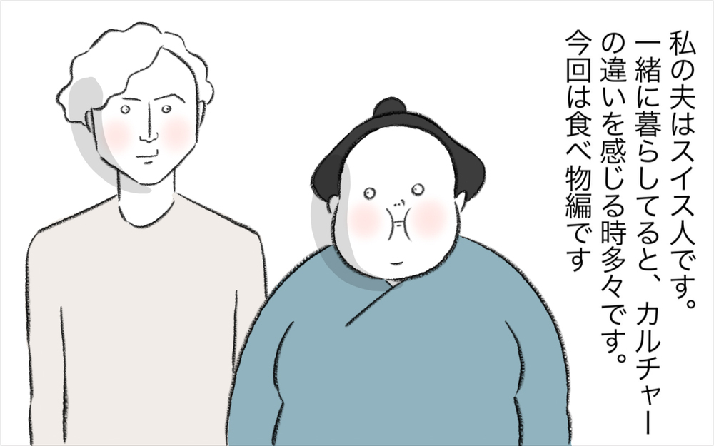 チーズフォンデュはデンジャラスな食べ物だった!? スイス人夫との食カルチャーの違いに驚き【今日もどすこい母さん Vol.25】