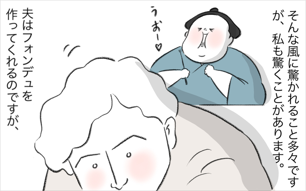 チーズフォンデュはデンジャラスな食べ物だった!? スイス人夫との食カルチャーの違いに驚き【今日もどすこい母さん Vol.25】