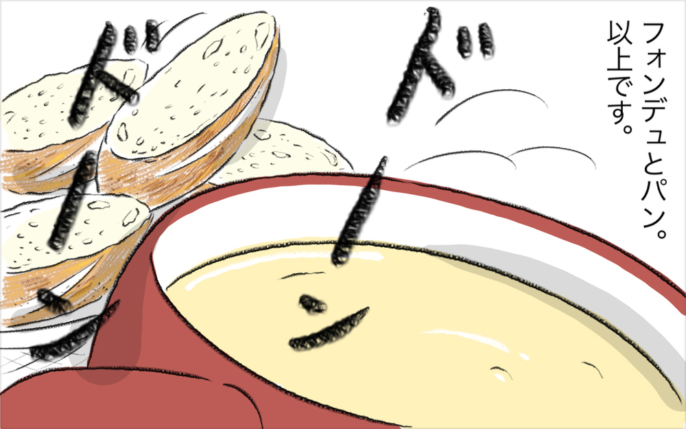 チーズフォンデュはデンジャラスな食べ物だった!? スイス人夫との食カルチャーの違いに驚き【今日もどすこい母さん Vol.25】