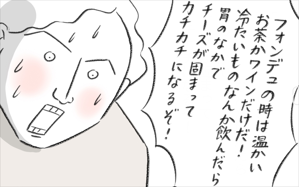 チーズフォンデュはデンジャラスな食べ物だった!? スイス人夫との食カルチャーの違いに驚き【今日もどすこい母さん Vol.25】