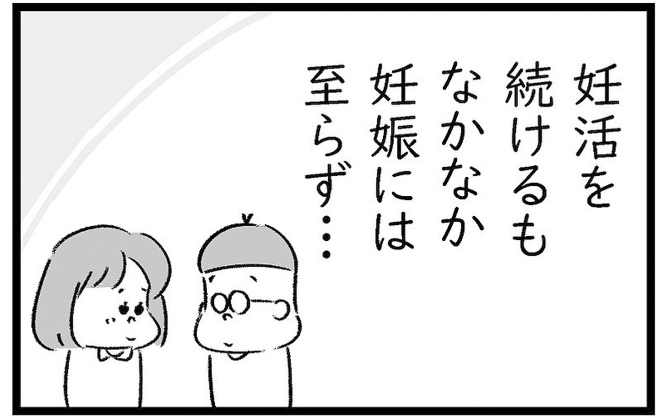 自然妊娠すると思っていた 僕が産婦人科で検査する日が来るなんて 僕が不妊治療で検査した話 Vol 1 サマリ ウーマンエキサイト 1 2