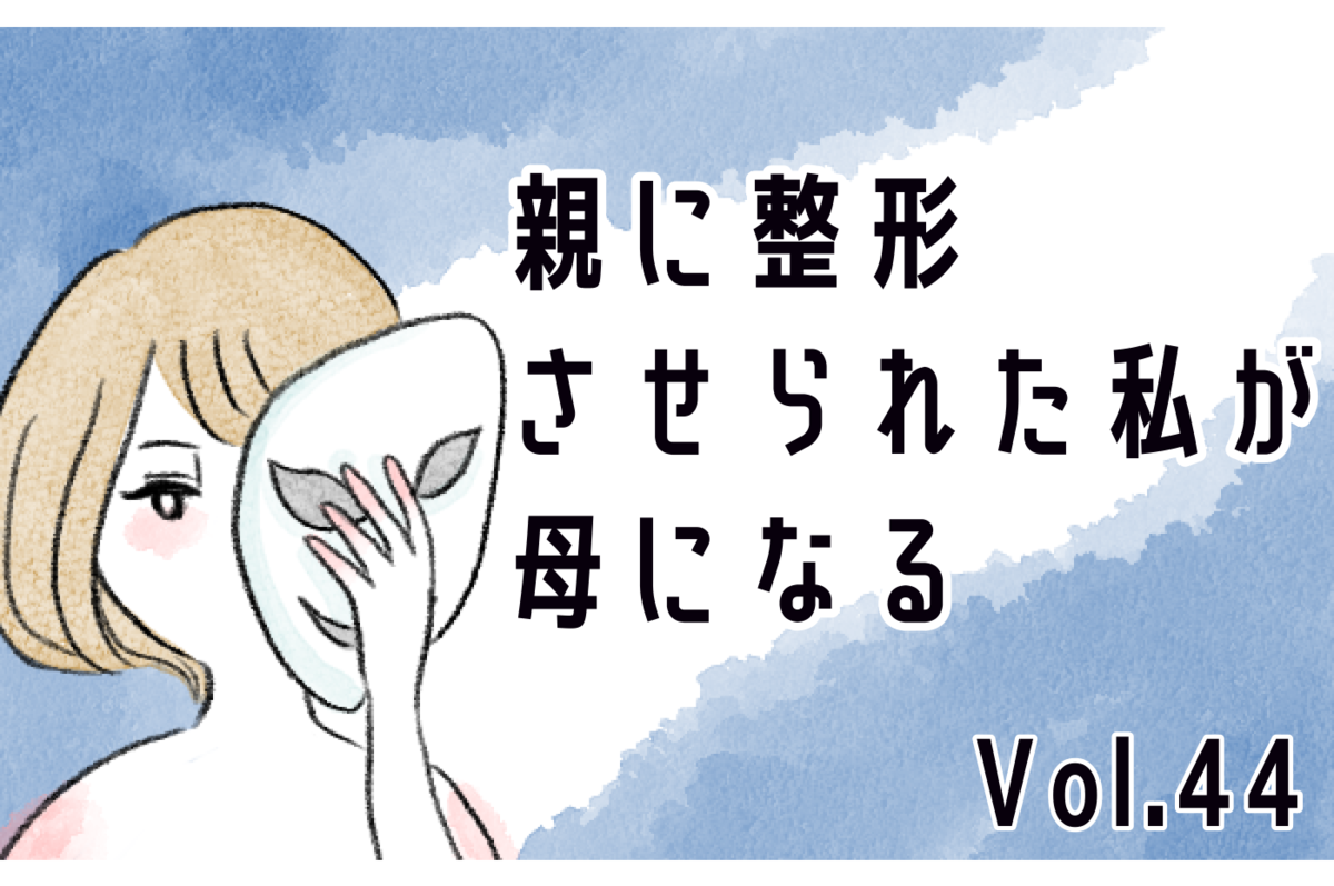 なぜ突然彼が部屋に 一番見られたくない本当私の姿が知られてしまう 親に整形させられた私が 母になる Vol 44 ウーマンエキサイト 1 2