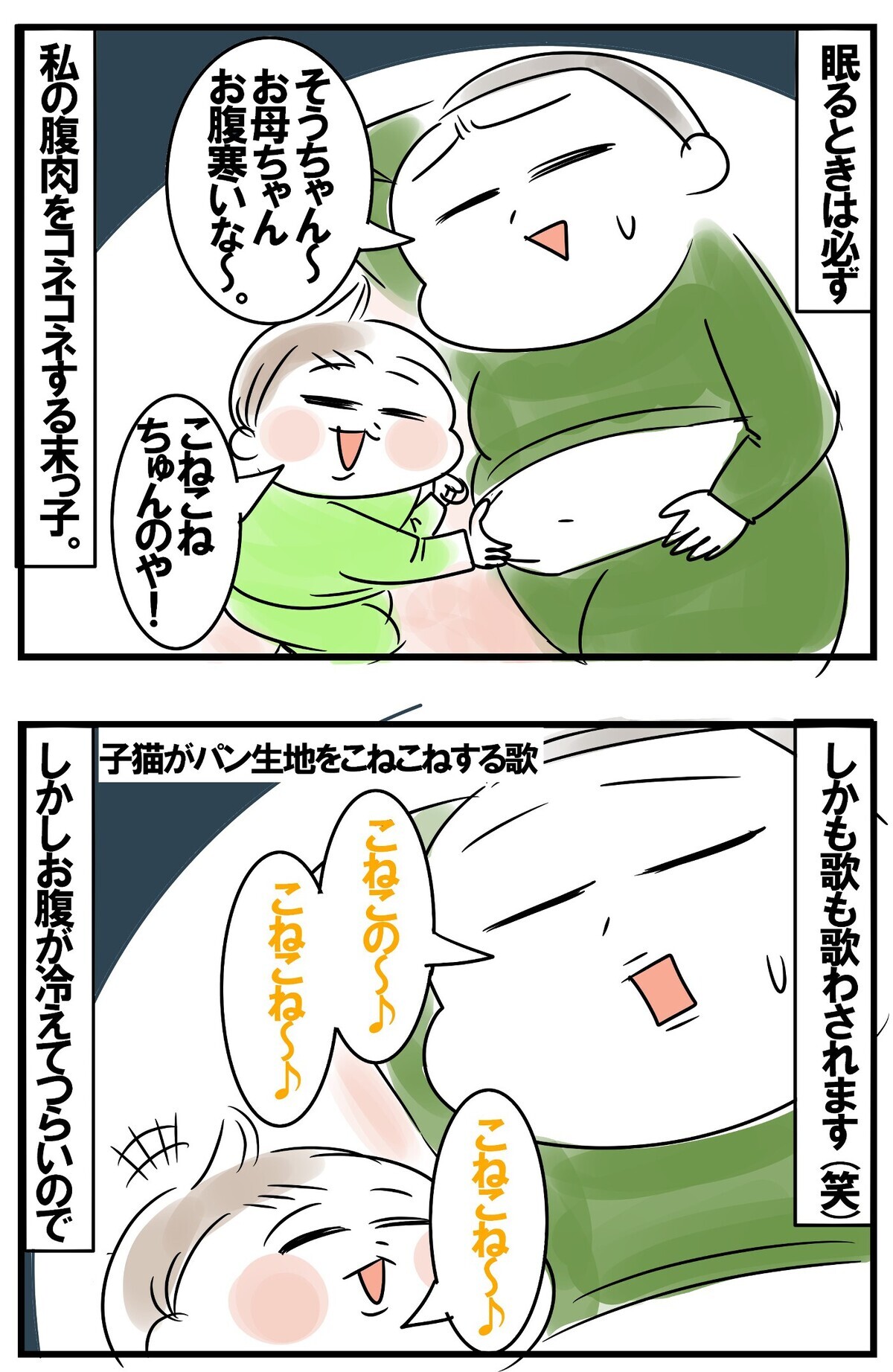 母のお腹をこねながら眠る3歳児 やめさせたい母とこねたい熱意がぶつかり合った結果 めまぐるしいけど愛おしい 空回り母ちゃんの日々 第198話 ウーマンエキサイト 1 4