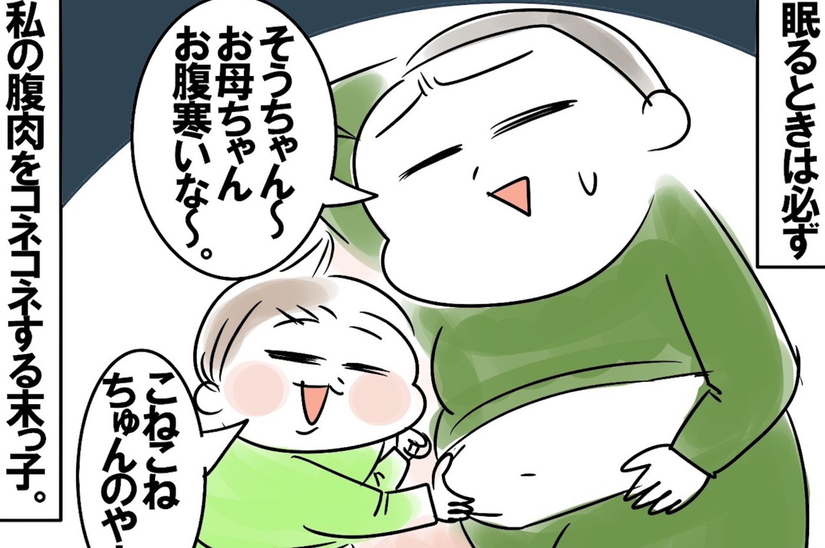 母のお腹をこねながら眠る3歳児 やめさせたい母とこねたい熱意がぶつかり合った結果 めまぐるしいけど愛おしい 空回り母ちゃんの日々 第198話 ウーマンエキサイト 1 4