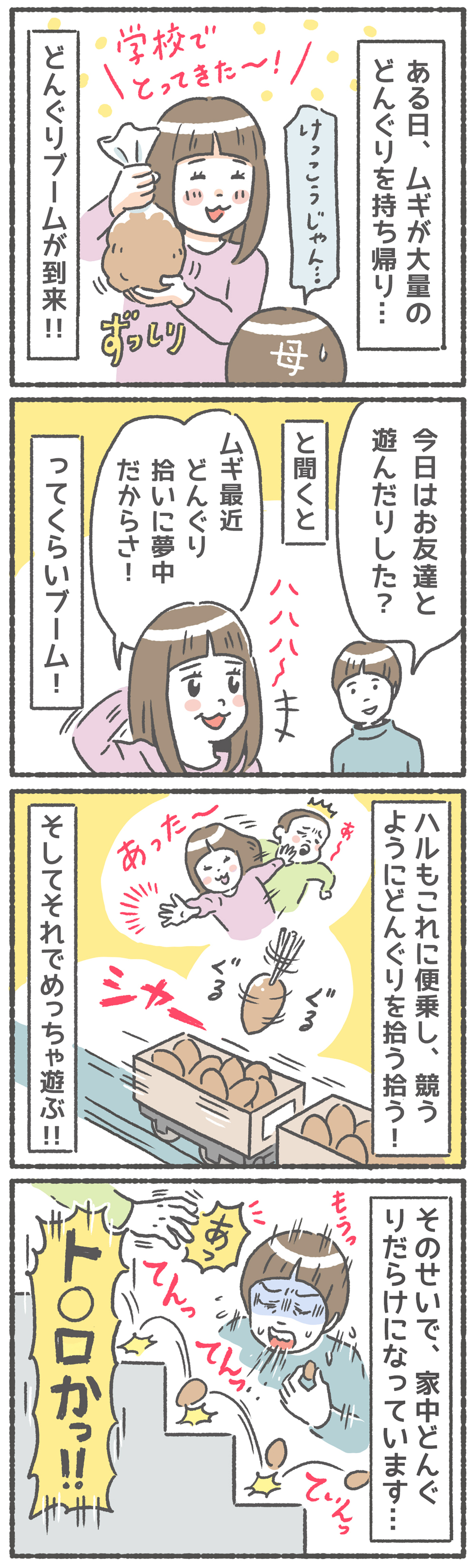 虫採りにどんぐり拾い…わが子の“マイブーム”に親は翻弄されまくり!?【笑いに変えて乗り切る！(願望) オタク母の育児日記】  Vol.43