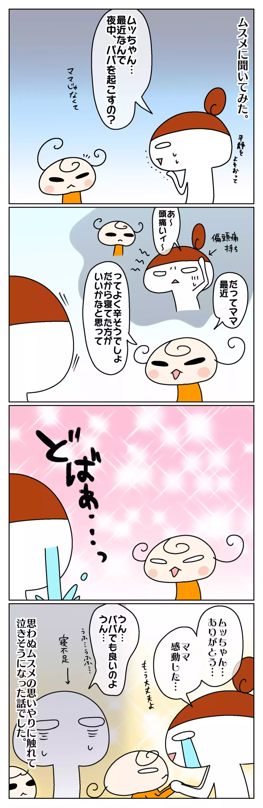 娘がママよりパパを頼るようになった!? 理由を聞いてみたら意外な理由が…【ムスメちゃんとオコメちゃん  第92話】