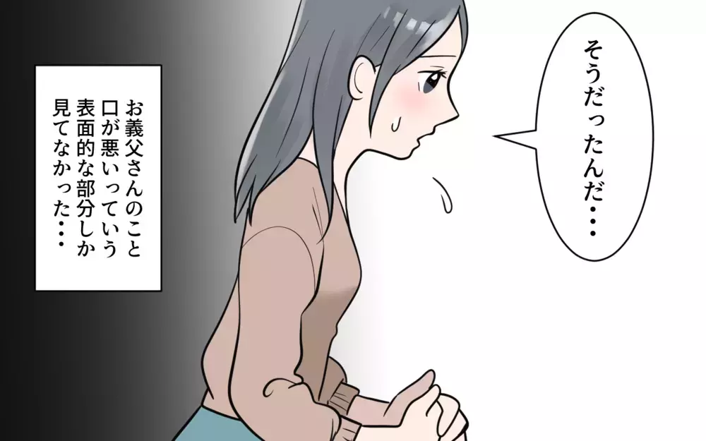 口の悪い義父が苦手…距離を置いてもいいですか？（4）【義父母がシンドイんです！ まんが】