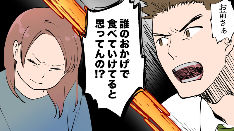 「誰のおかげでメシが食えてる!?」夫に怯える生活を続けていたら…／モラハラ夫と離婚するまで（中編）【まんが】