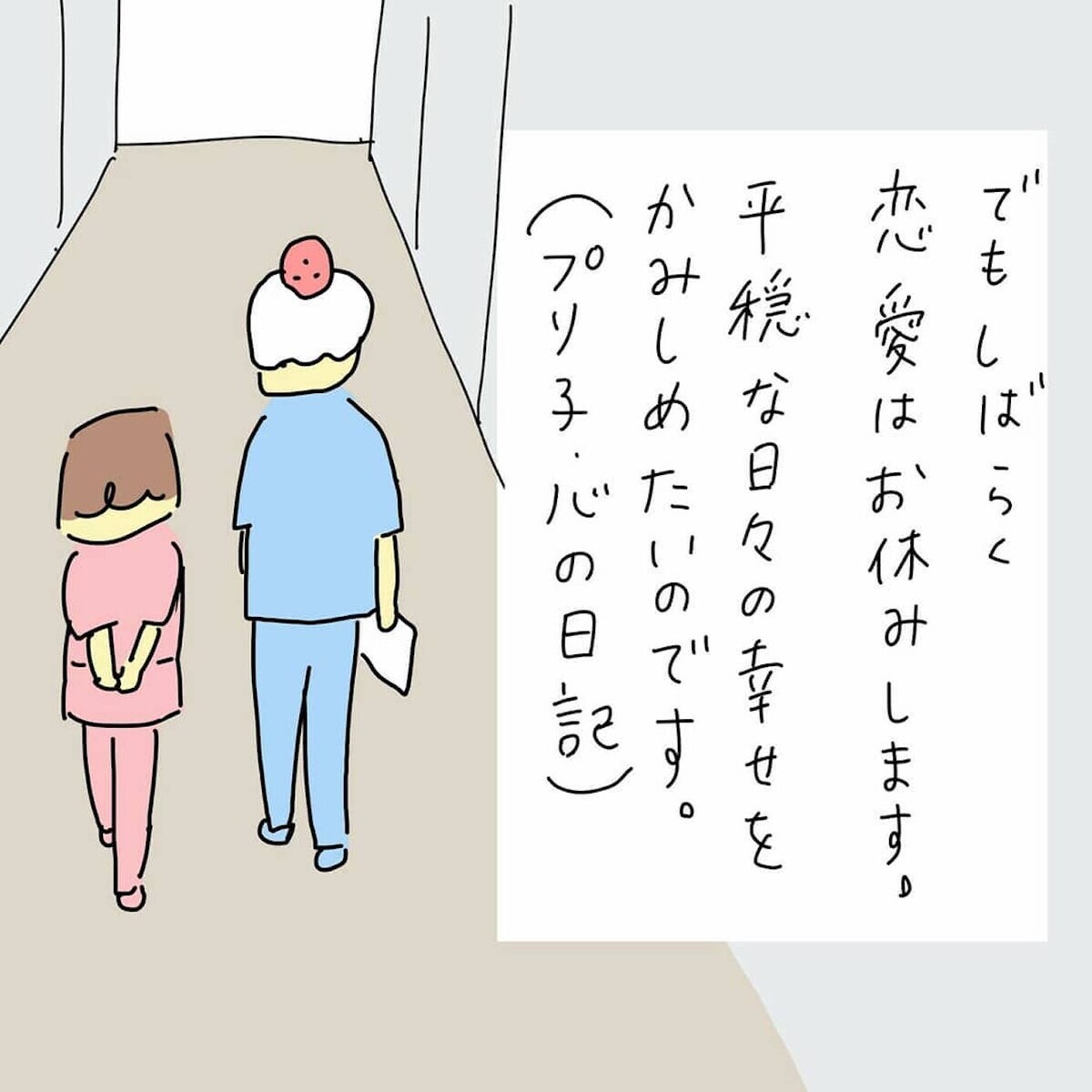 離婚から約2ヶ月、幸せな毎日を噛みしめるプリ子　しかし元夫に不穏な動きが…【結婚までのプリン Vol.11】