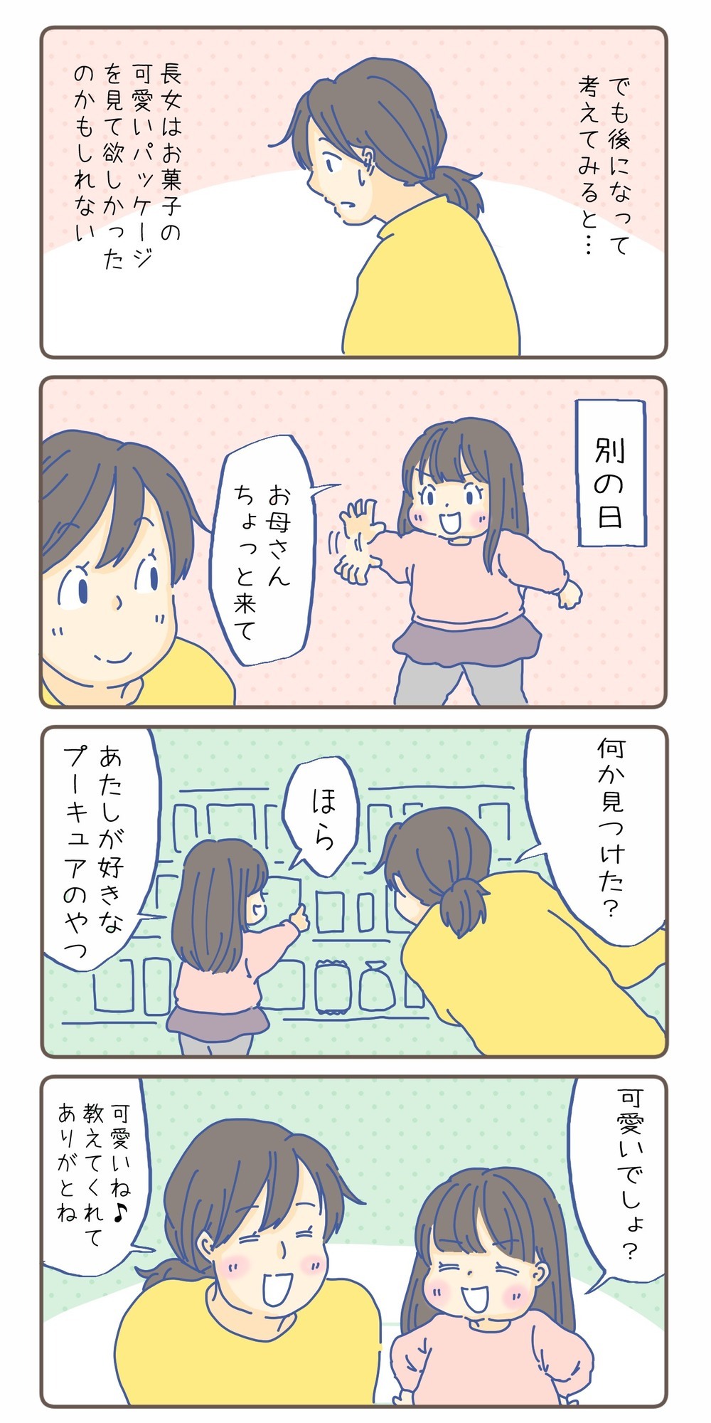 お菓子コーナーから子どもの呼ぶ声　それはお菓子を買ってほしいから？【チッチママ＆塩対応旦那さんの胸キュン子育て 第86話】