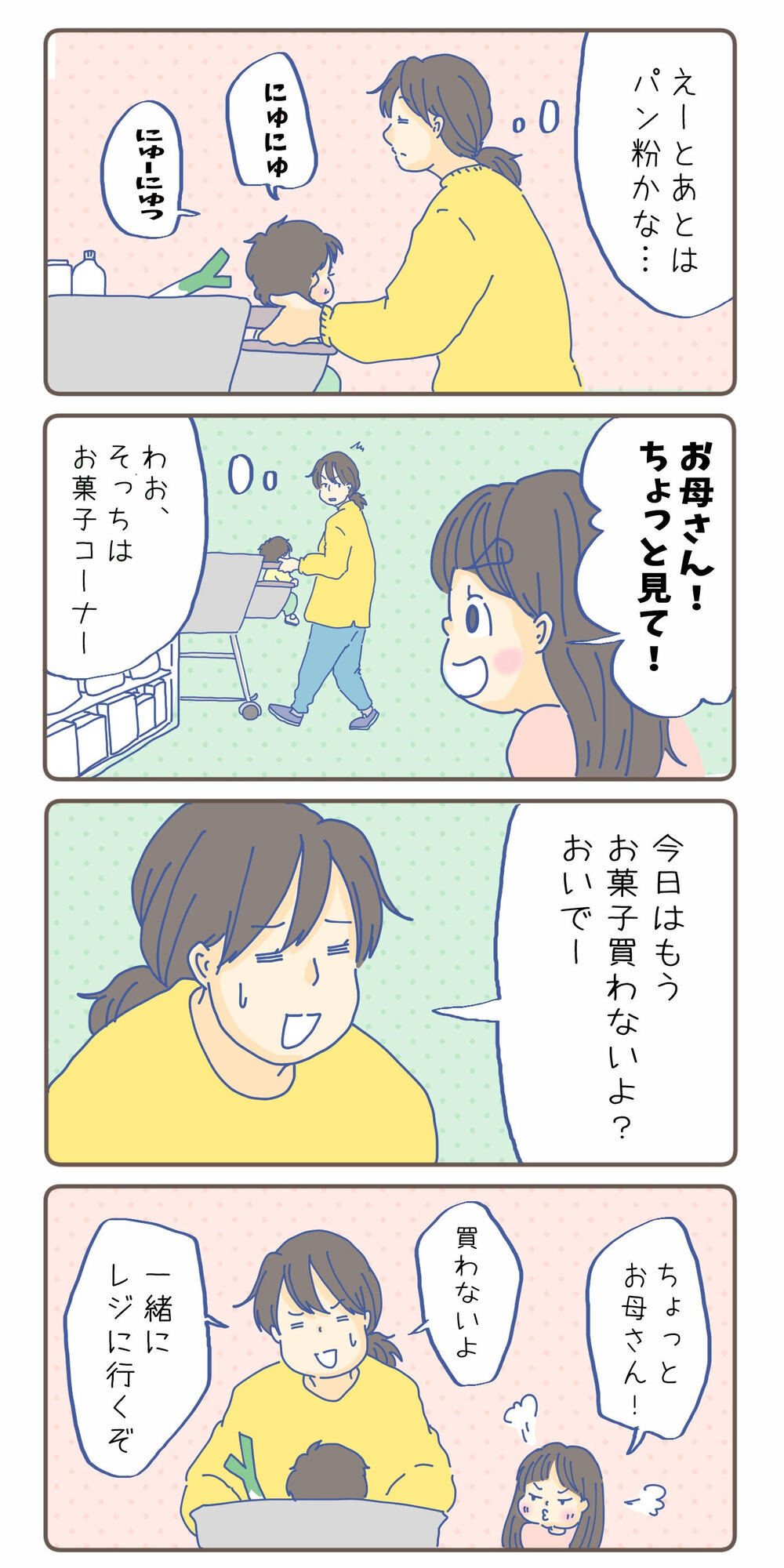 お菓子コーナーから子どもの呼ぶ声　それはお菓子を買ってほしいから？【チッチママ＆塩対応旦那さんの胸キュン子育て 第86話】