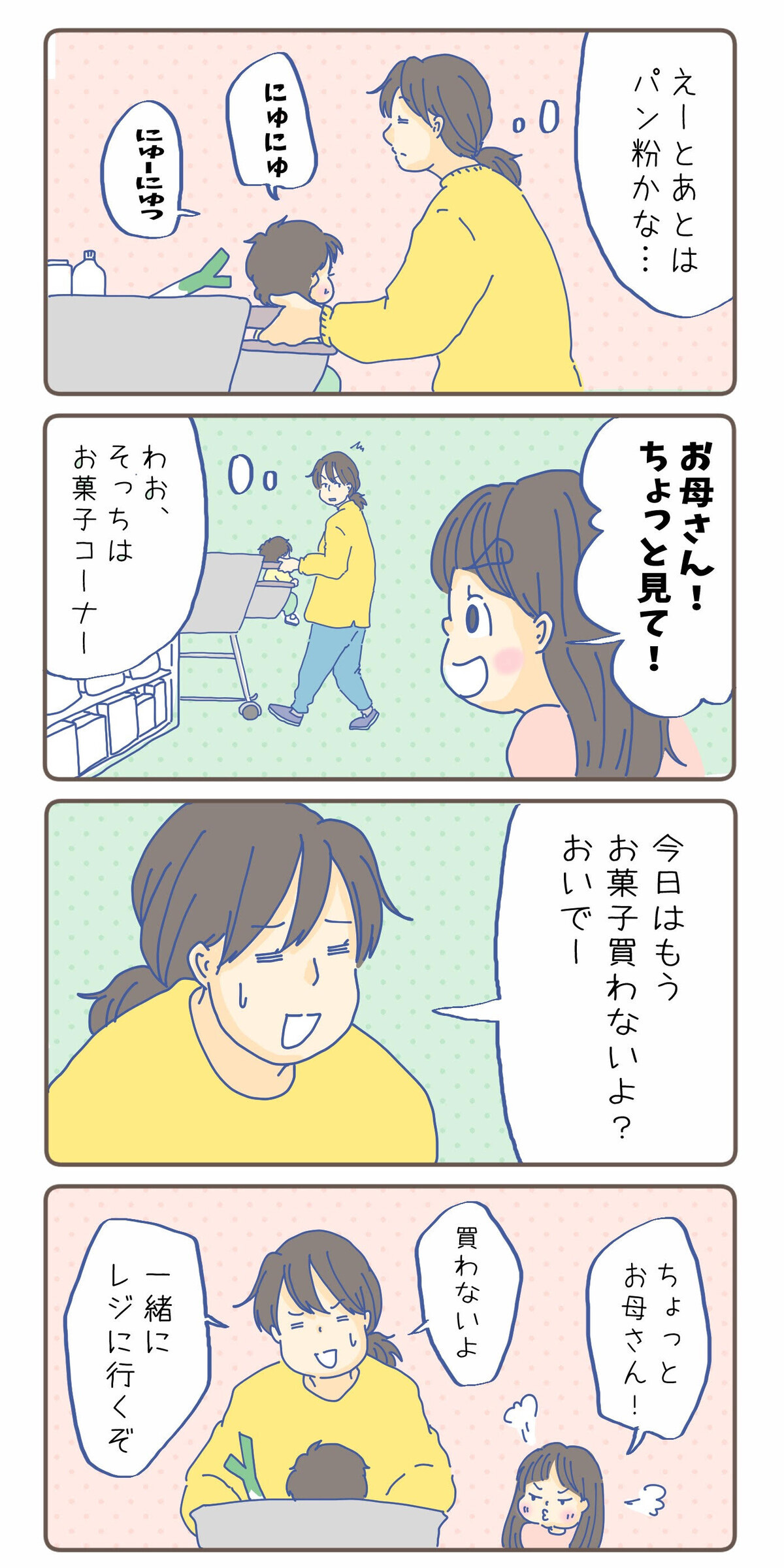 お菓子コーナーから子どもの呼ぶ声 それはお菓子を買ってほしいから チッチママ 塩対応旦那さんの胸キュン子育て 第86話 ウーマンエキサイト 1 2