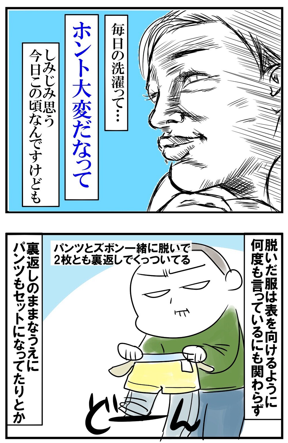 思わず絶叫したくなる…毎日の洗濯物イライラ＆あるある！【めまぐるしいけど愛おしい、空回り母ちゃんの日々 第199話】