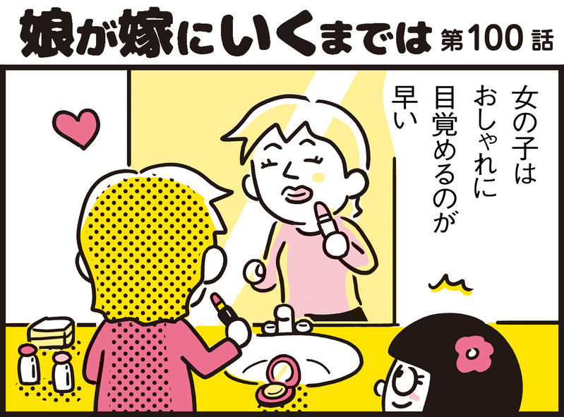 おしゃれに目覚めた末娘アリッサ！　美容の実験台にされたパパンに起きた悲劇【パパン奮闘記 ～娘が嫁にいくまでは～ 第100話】