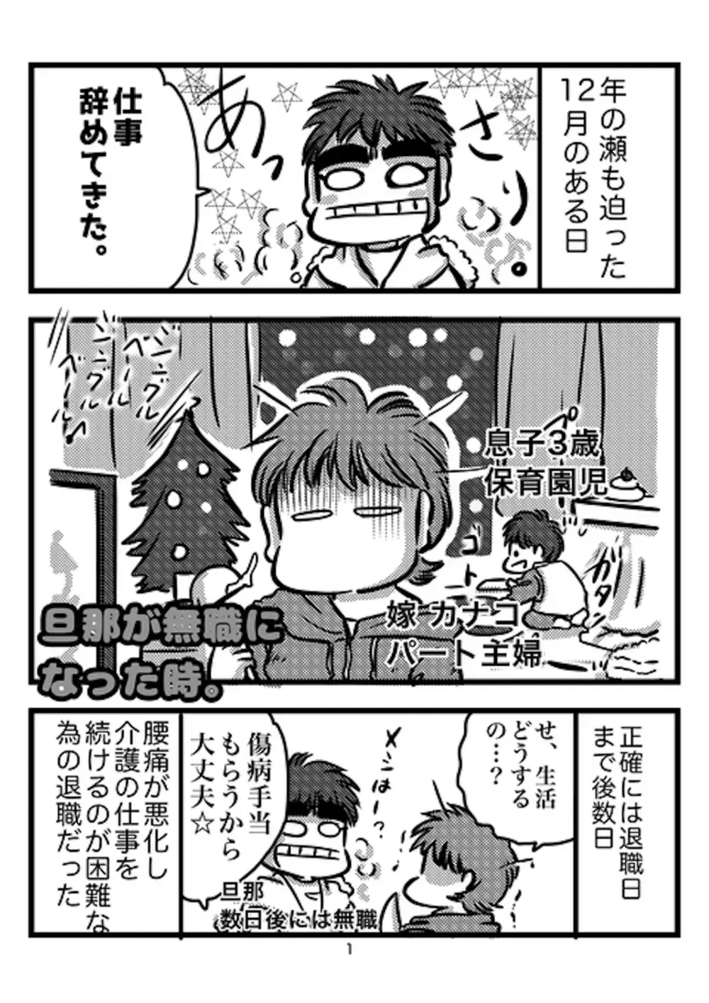 突然旦那が無職に… ぶち当たる税金問題に人格が変わった瞬間！【旦那が無職になった話 Vol.1】