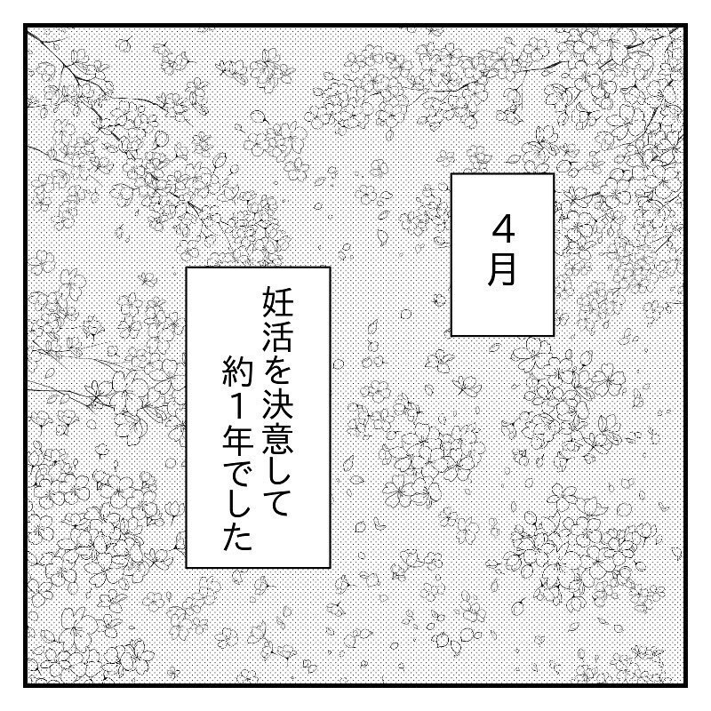 なんと妊娠していた！…後日、夫に妊活中の本音を聞いてみた【赤裸々2人目妊活レポート Vol.11】
