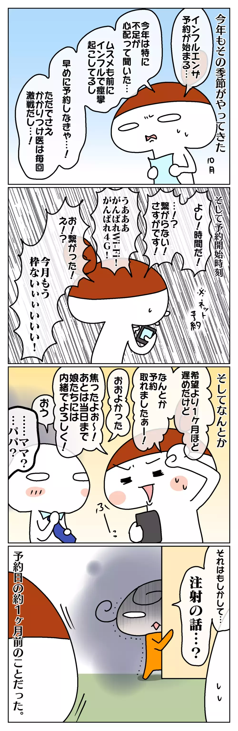 予約激戦!? インフルエンザワクチンの予約が取れなくて焦った話（前編）【ムスメちゃんとオコメちゃん  第94話】