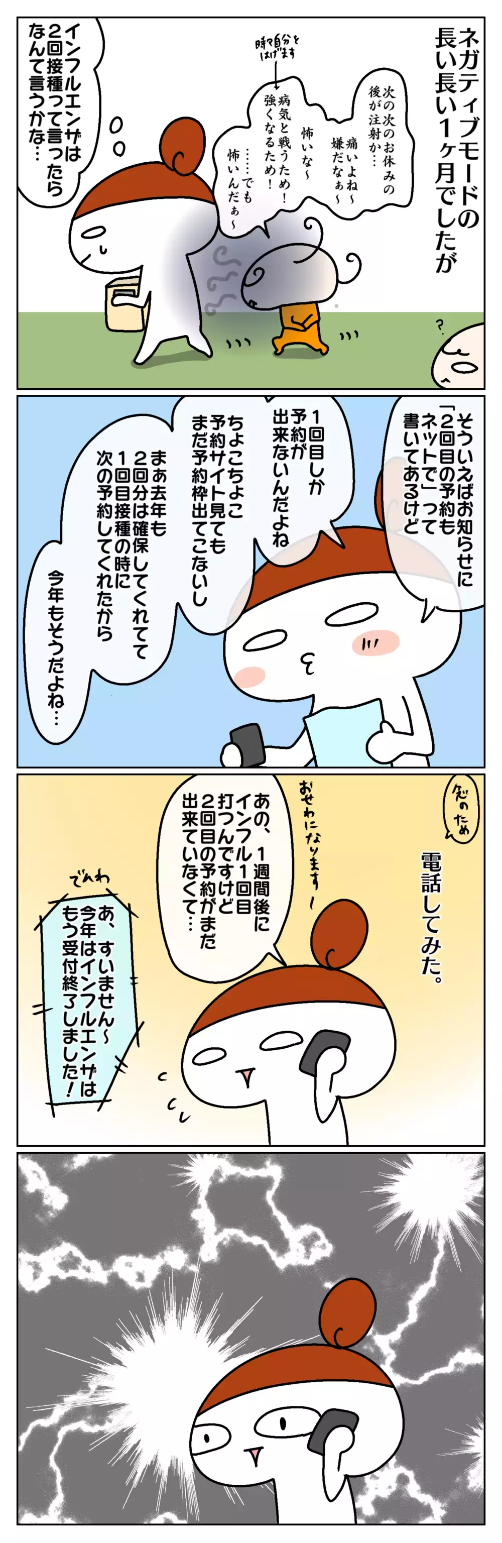 予約激戦!? インフルエンザワクチンの予約が取れなくて焦った話（前編）【ムスメちゃんとオコメちゃん  第94話】