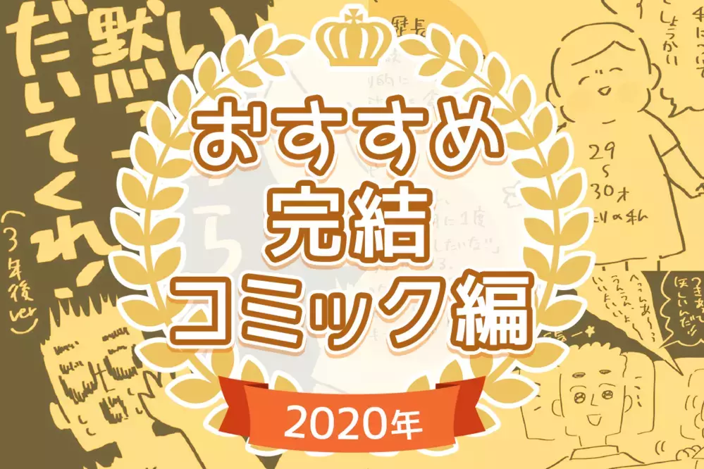 【年末年始に一気読み！編集部がオススメ】完結コミック編
