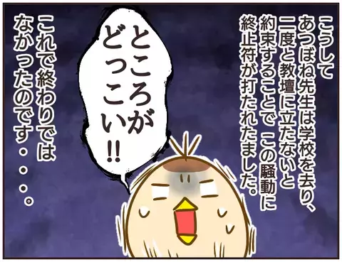 二度と教壇に立たないと約束した問題教師　一件落着かと思いきや…【女教師Aが地位も名誉も失った話 Vol.31】