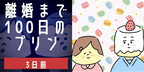 【完結記念】作者の独占インタビューあり！「結婚までのプリン」「離婚まで100日のプリン」 スペシャル後書き【結婚までのプリン Vol.23】