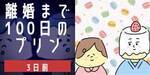 【完結記念】作者の独占インタビューあり！「結婚までのプリン」「離婚まで100日のプリン」 スペシャル後書き