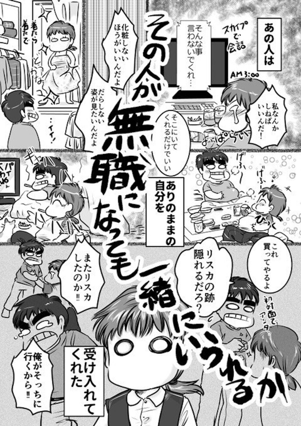 無職の夫がついに就職活動を開始！  ふと思い出す、結婚の決め手となった言葉【旦那が無職になった話 Vol.7】