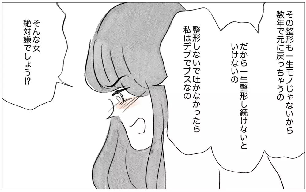 整形と過食嘔吐…ついに真実の私の姿を彼に話すときが…！【親に整形させられた私が、母になる Vol.45】