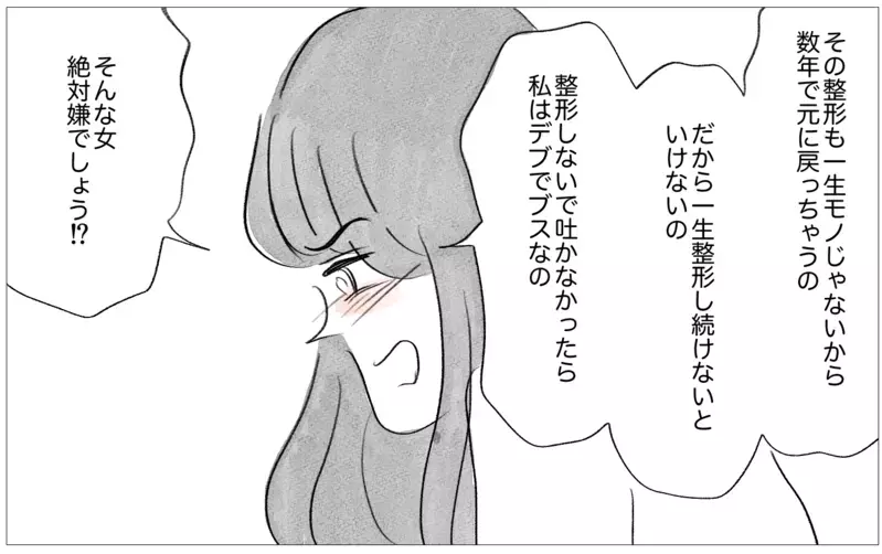 整形と過食嘔吐…ついに真実の私の姿を彼に話すときが…！【親に整形させられた私が、母になる Vol.45】