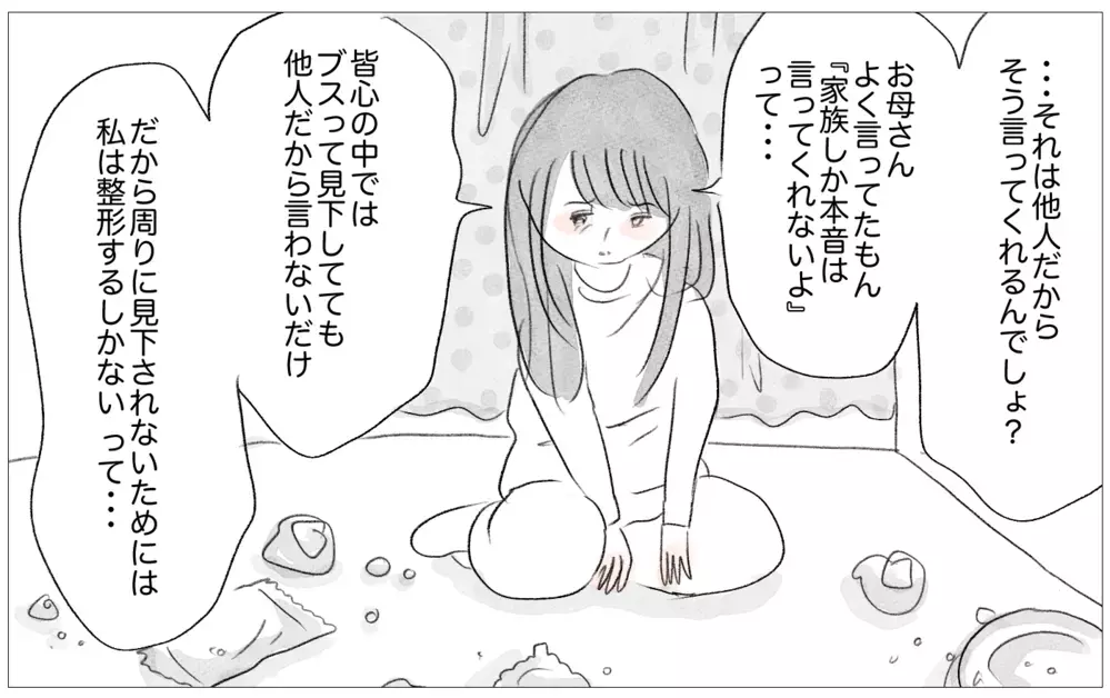 整形を知った彼の反応は…!? 母の理想の娘でなくても他人から愛される？【親に整形させられた私が、母になる Vol.46】