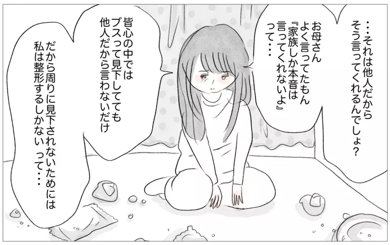 整形を知った彼の反応は…!? 母の理想の娘でなくても他人から愛される？【親に整形させられた私が、母になる Vol.46】