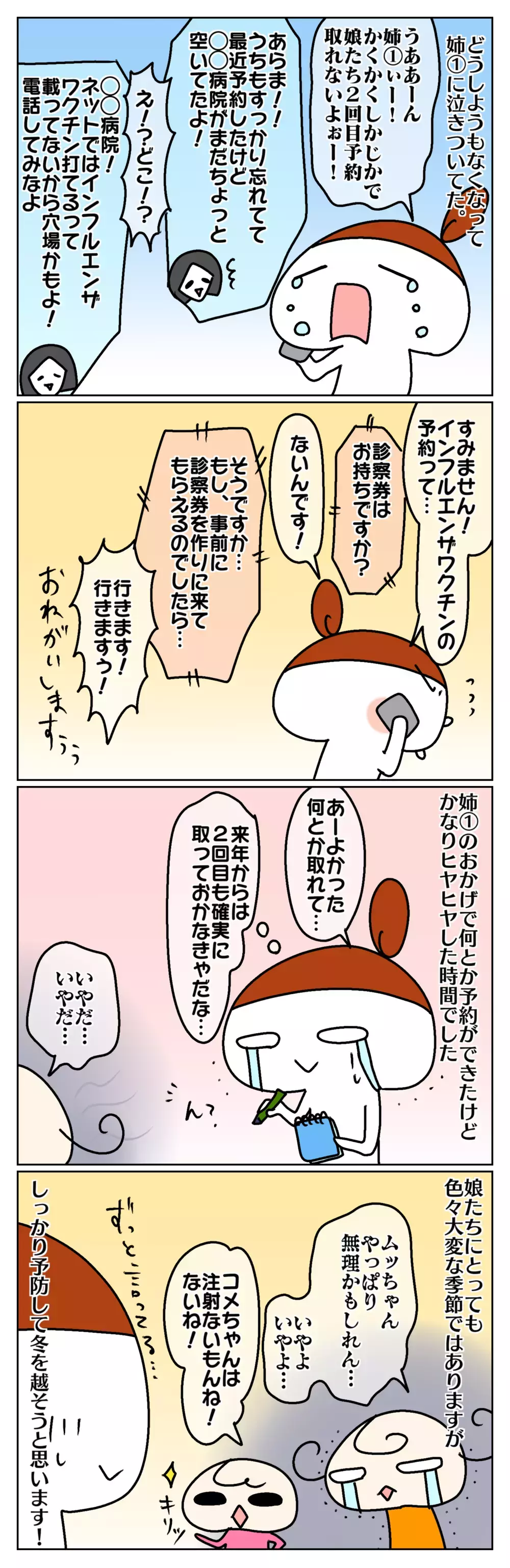 ほかの病院に連絡するも受付終了!? インフルエンザワクチンの予約が取れなくて焦った話（後編）【ムスメちゃんとオコメちゃん  第95話】