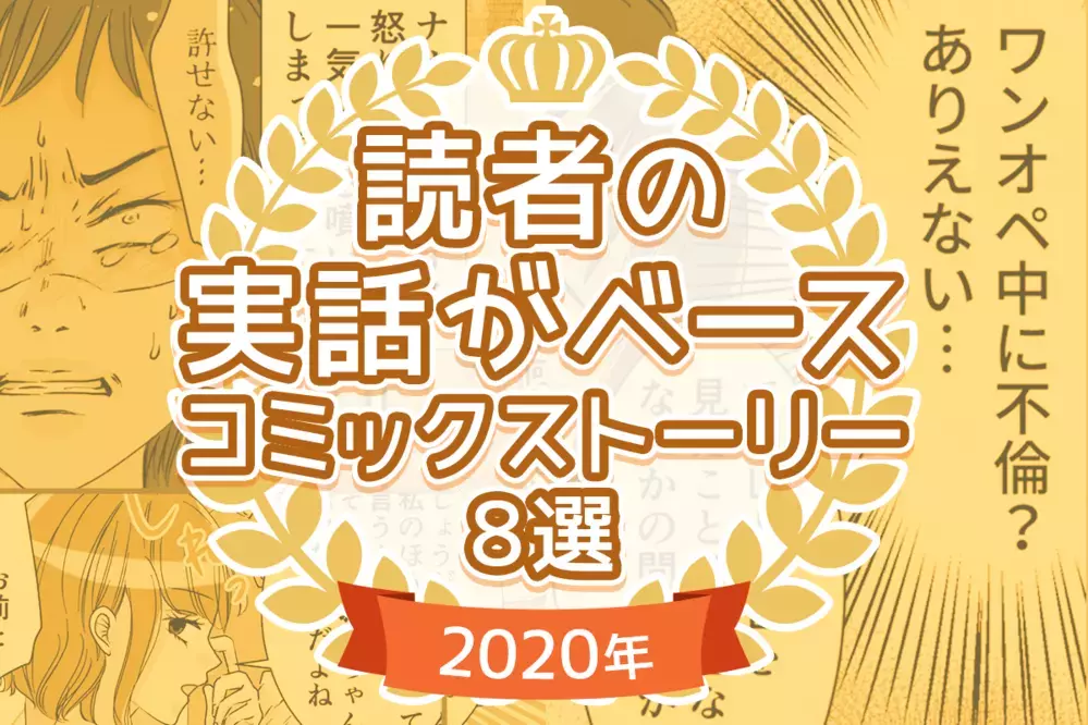 【編集部が厳選】読者のママたちの実話をベースにしたコミックストーリー8選