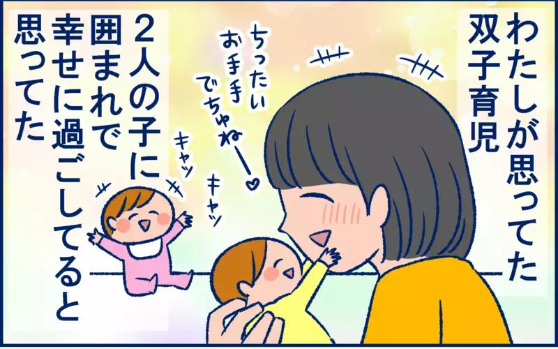 「理想の子育て」を脳内シミュレーションしていた私が、出産後に学んだこと【双子育児まめまめ日記 第27話】