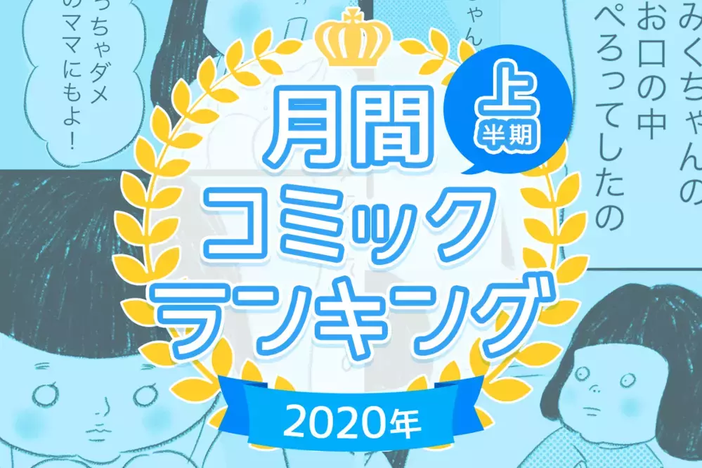 【2020年コミックエッセイTOP5】上半期の人気記事ランキングを発表！最も読まれたのは…