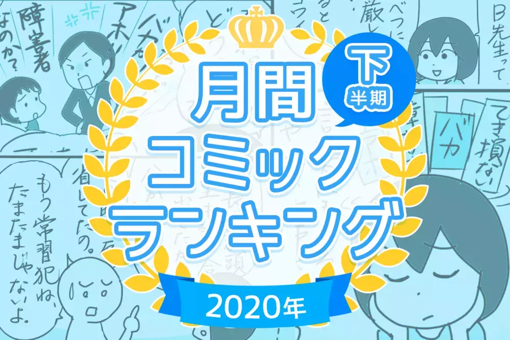 【2020年コミックエッセイTOP5】下半期の人気記事ランキングを発表！　最も読まれたのは…