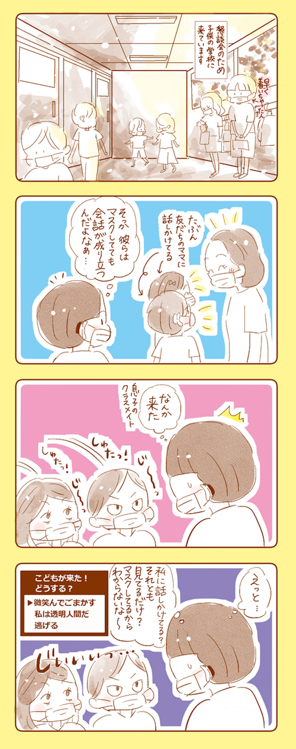 懇親会で息子の小学校へ　マスク越しのコミュニケーションの難しさを痛感【マスクを外したい Vol.2】