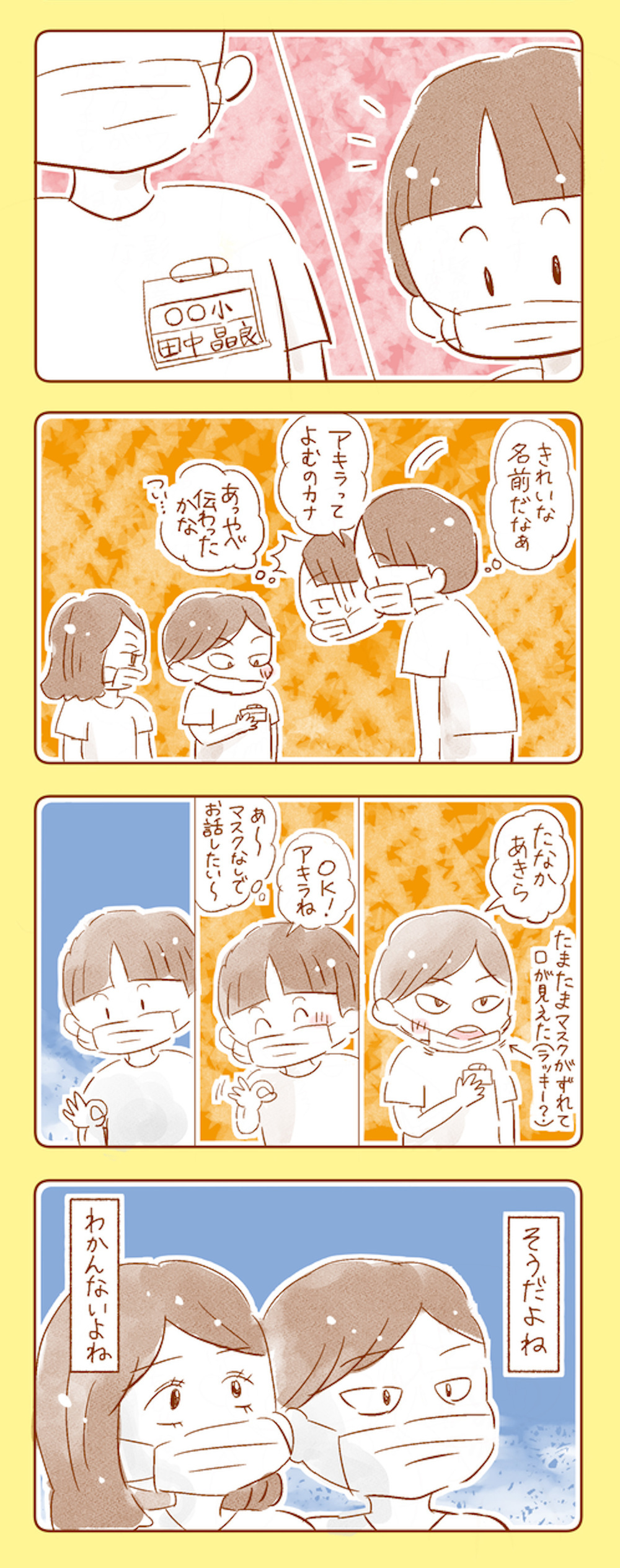 懇親会で息子の小学校へ　マスク越しのコミュニケーションの難しさを痛感【マスクを外したい Vol.2】