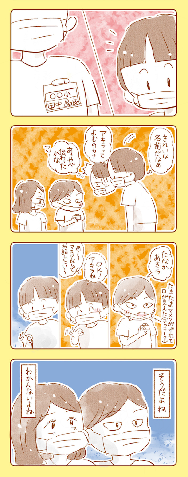 懇親会で息子の小学校へ　マスク越しのコミュニケーションの難しさを痛感【マスクを外したい Vol.2】