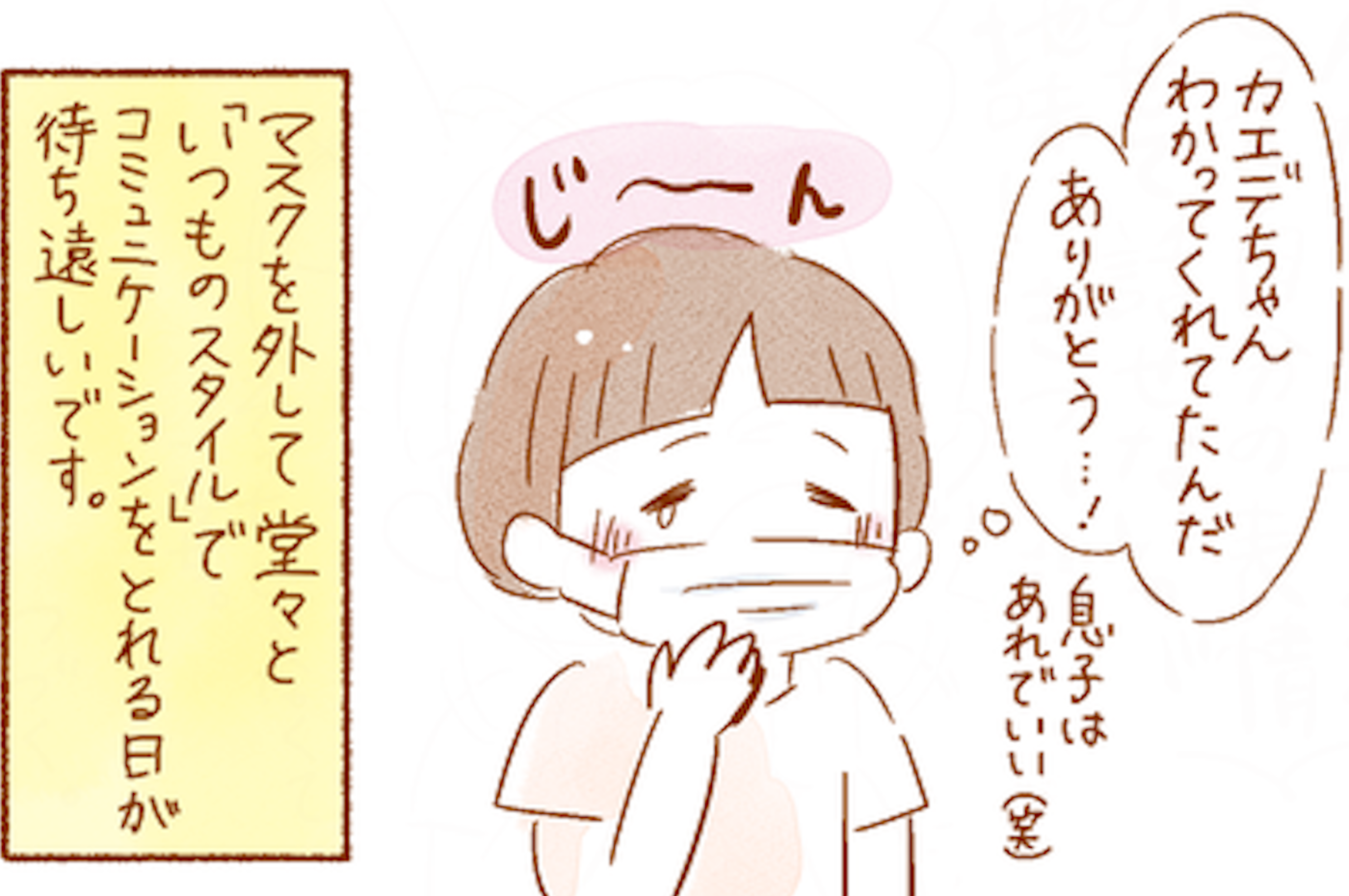 モヤモヤした気持ちがぱぁ っと晴れた マスク生活で感じた 通じ合う ということ マスクを外したい Vol 3 ウーマンエキサイト 1 2