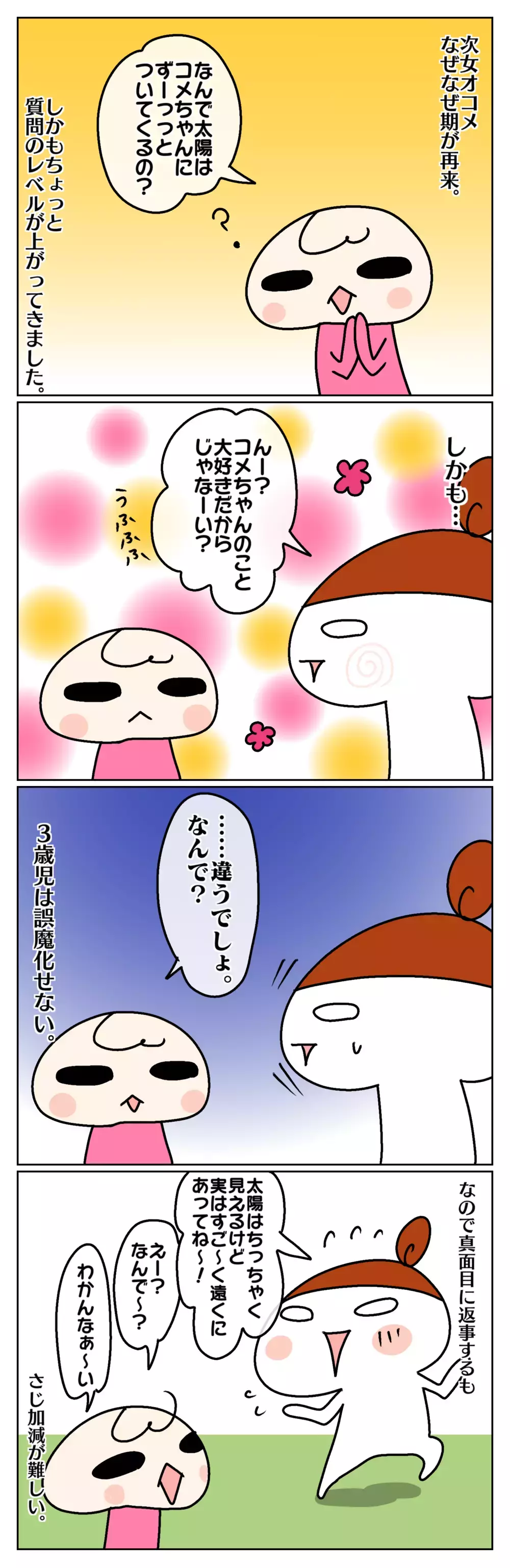 子どもの「なんで？」攻撃、どう対応してる？ 質問内容がレベルアップした次女の場合【ムスメちゃんとオコメちゃん  第96話】