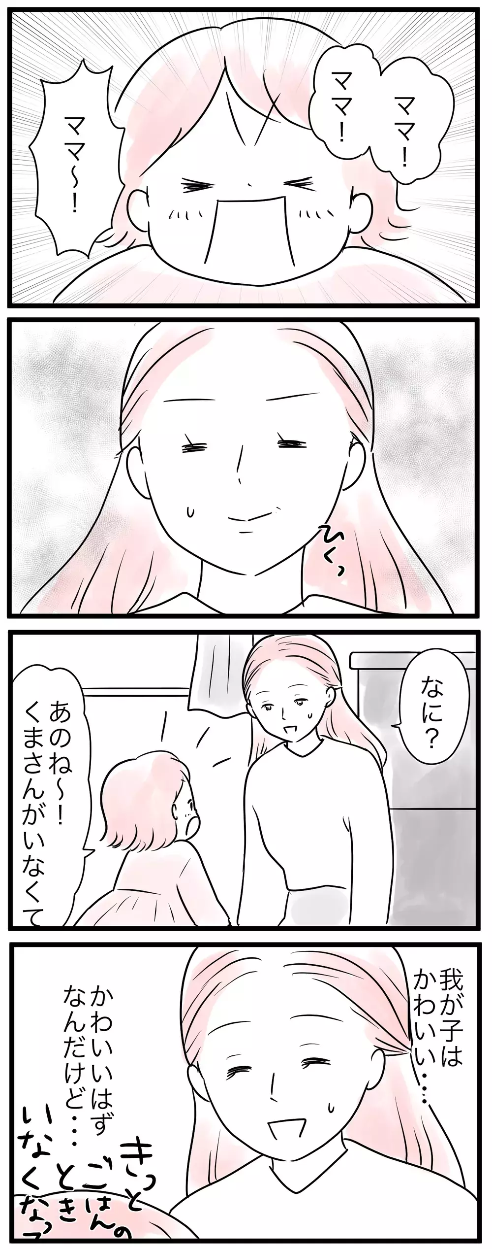 「ママ」と子どもの呼ぶ声がツラい…ママに本当に必要なもの（1）【親子を救う!?ピンクのパンダのオールOK！ 第11話】