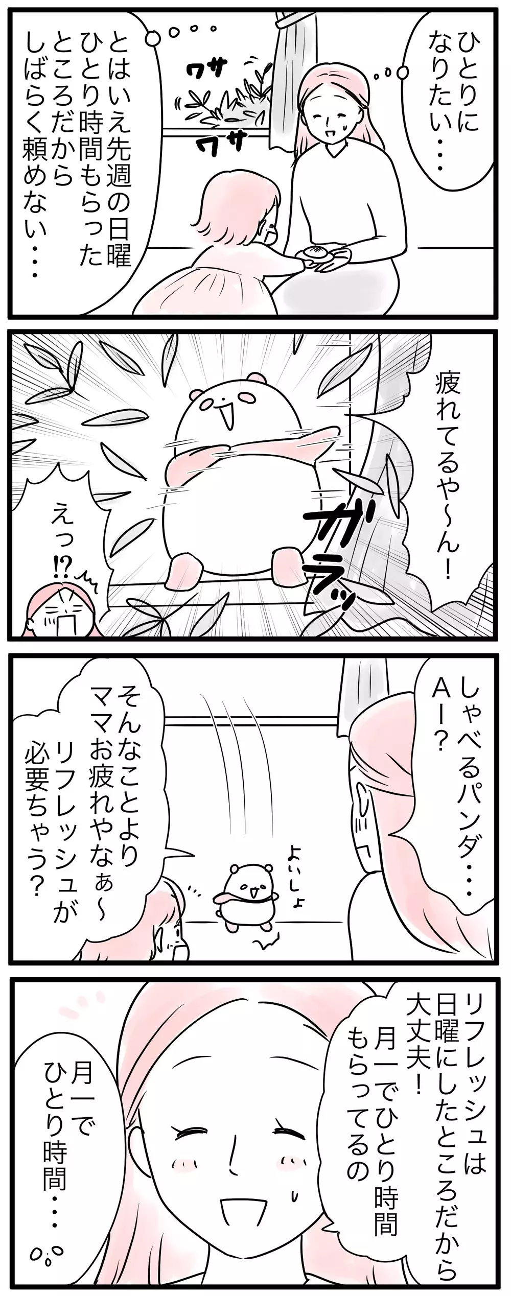 ひとり時間があるからって毎日頑張れない…ママに本当に必要なもの（2）【親子を救う!?ピンクのパンダのオールOK！ 第12話】
