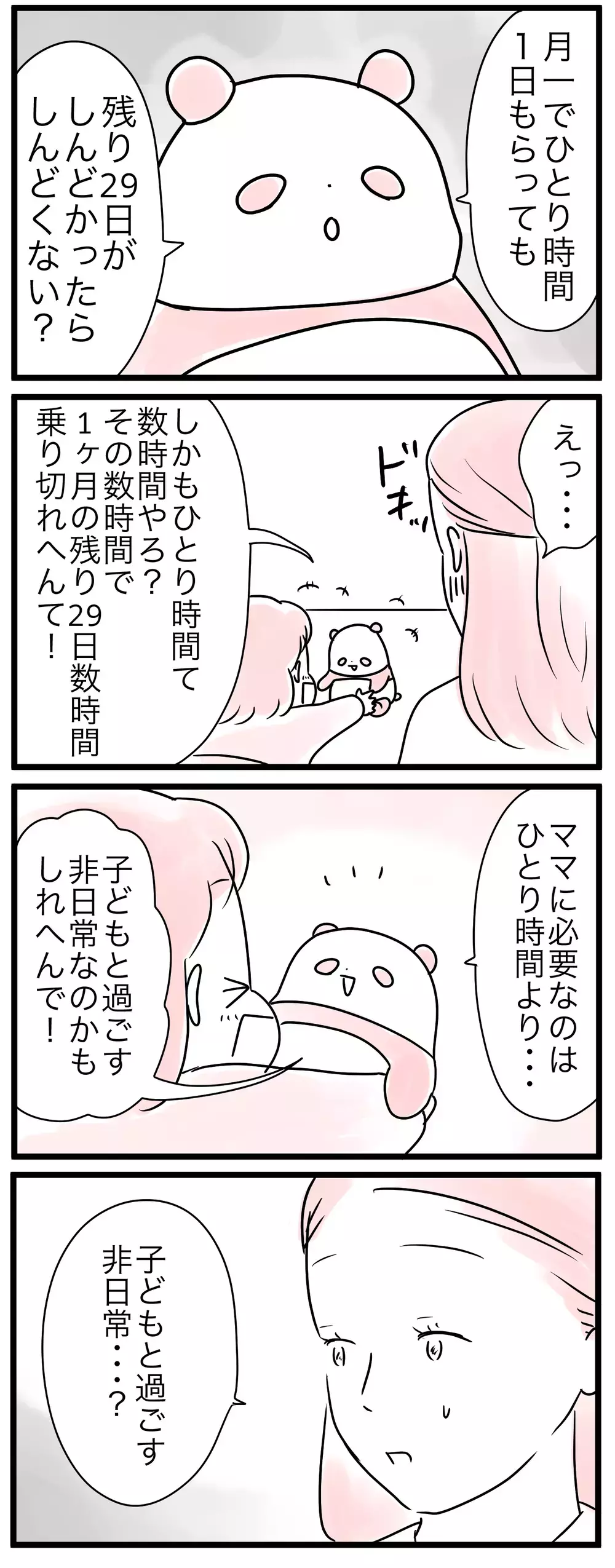 ひとり時間があるからって毎日頑張れない…ママに本当に必要なもの（2）【親子を救う!?ピンクのパンダのオールOK！ 第12話】